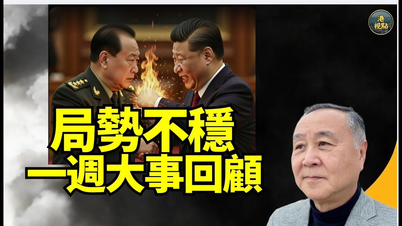 袁弓夷：我收到料  有人向習告密  張又俠想做低習  京西賓館拉17人 局勢惡化傳裝甲車入北京擒王 非習近平人馬 按低張又俠危機   習全家危 會否早退？3月兩會是否能開  伊朗局勢值得關注