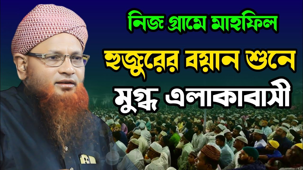 নিজ গ্রামে মাহফিল | আল্লামা নজির আহমেদ সাহেব Allama Nojir Ahmed Saheb | modina media 1 | New waaz