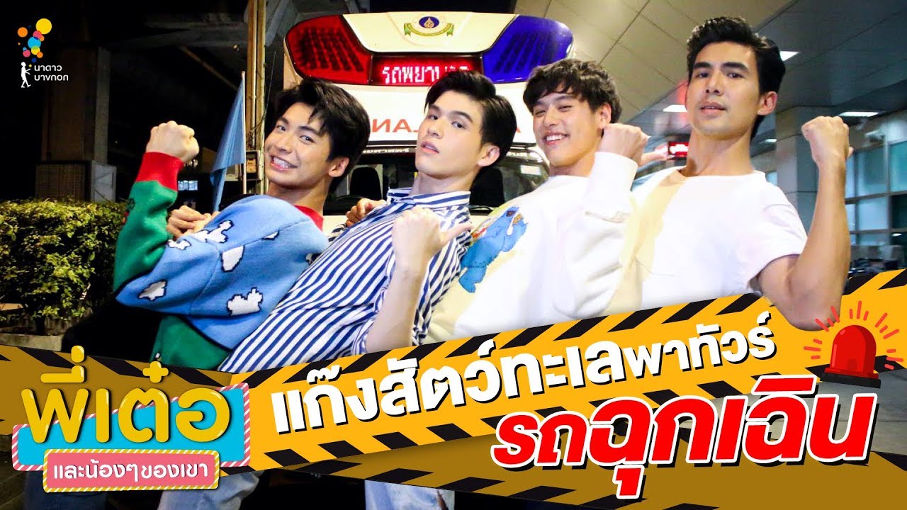 พี่เต๋อและน้องๆ ของเขา : แก๊งสัตว์ทะเล (รักฉุดใจนายฉุกเฉิน) | FULL EP.4 | นาดาว บางกอก