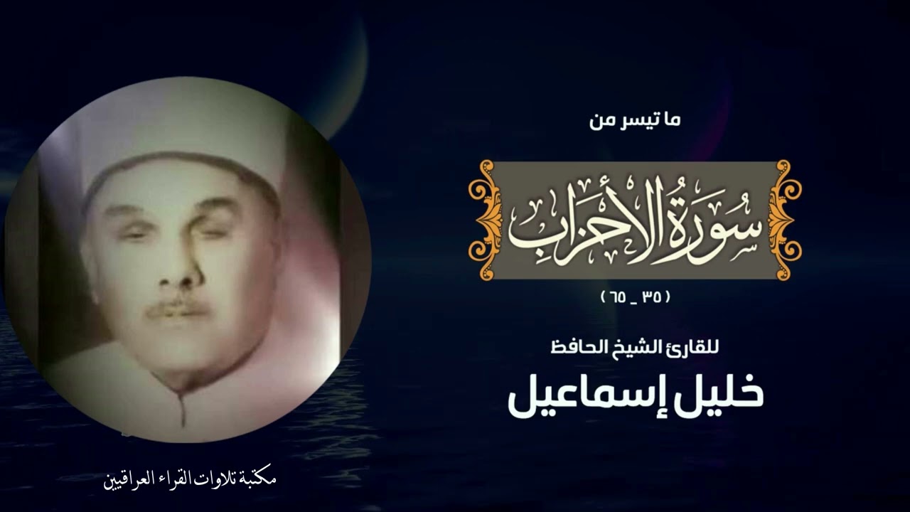 تلاوة أصيلة نادرة لأب الطريقة العراقية الحافظ خليل اسماعيل من سورة الاحزاب