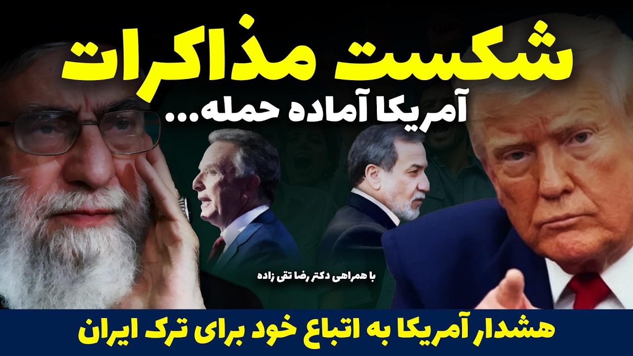 شکست مذاکرات ایران و آمریکا در عمان، آخرین تلاش از پیش شکست خورده رژیم، با همراهی دکتر رضا تقی زاده