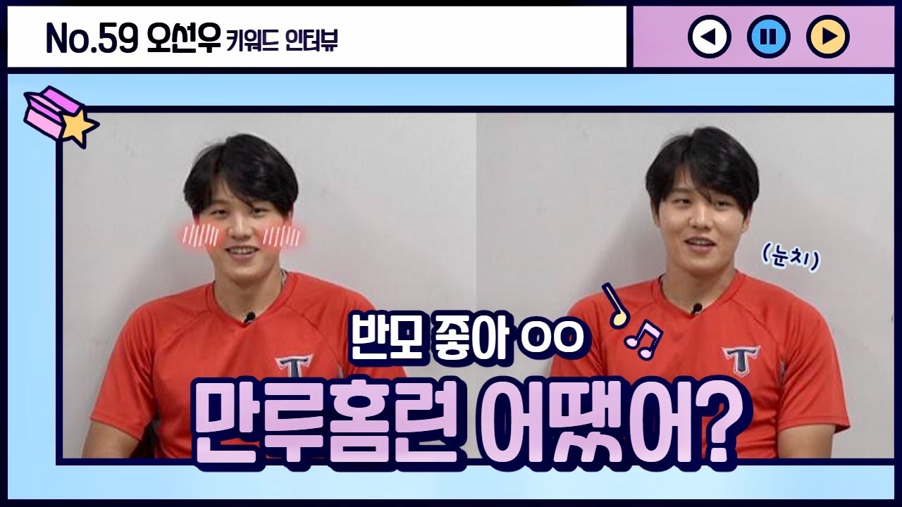 오선우랑 말 틀 사람, 들어59!