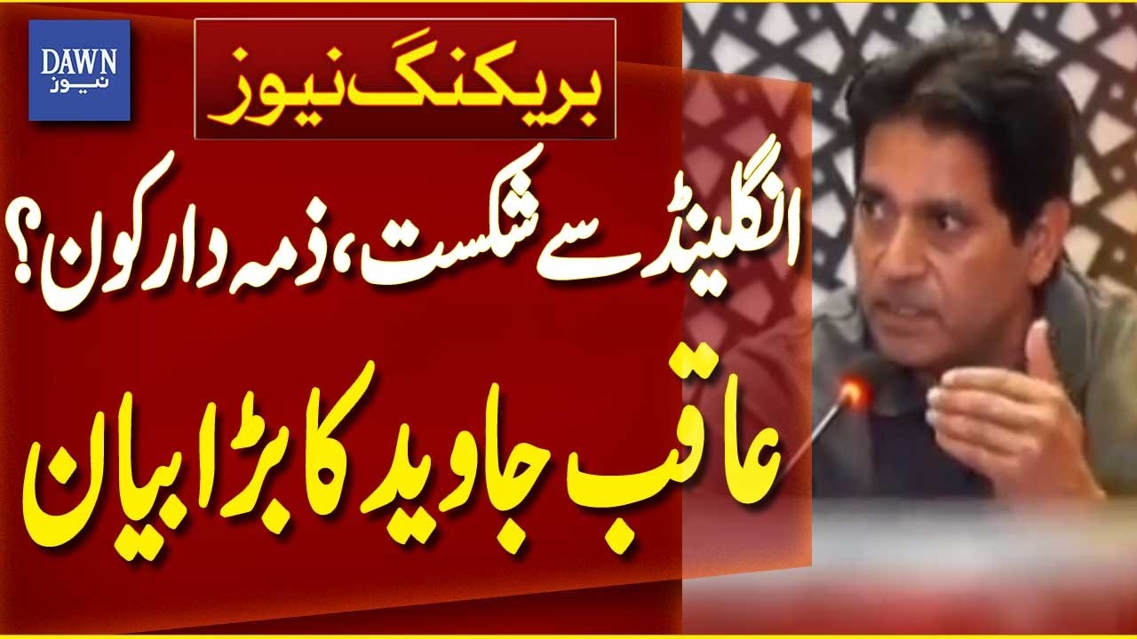 Who Is Responsible for England Test Series Defeat? | Aqib Javed&rsquo;s Big Statement | Breaking News |