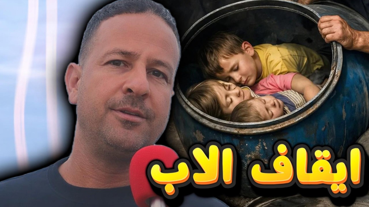 جريمة البرميل... هل الاب المتهم الرئيسي؟
