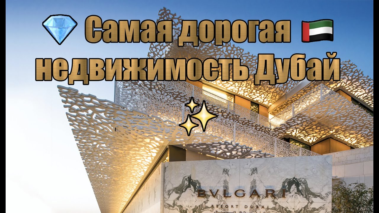 💍 Bvlgari (Bulgari) – самая дорогая недвижимость Дубай