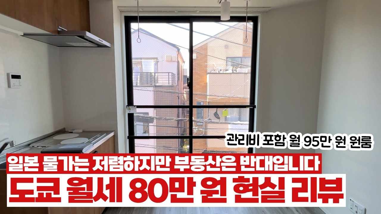 도쿄 월세 80만 원 원룸 현실적인 리뷰
