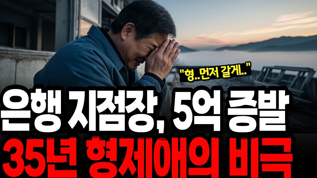 [실화] 친동생 배신에 전재산 펜션 투자로 날린 은행 지점장의 몰락  |노후사연 |오디오북