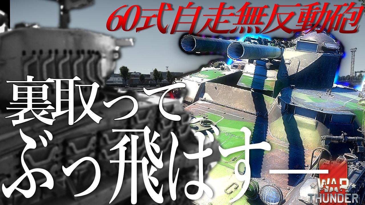 war thunder ゆっくり実況 Part22 60式106mm自走無反動砲C型 #warthunder #陸上自衛隊 #60式
