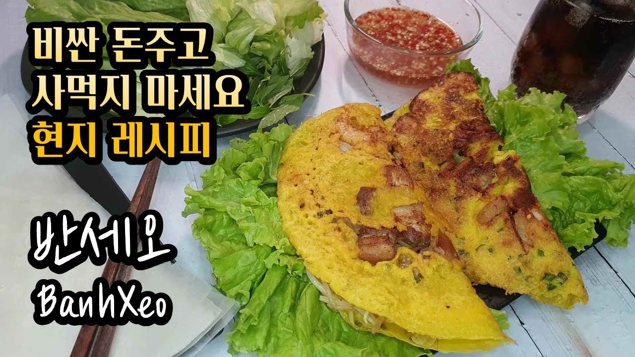반세오/반쎄오 (Bánh xèo | Banh xeo) 베트남 현지 쉐프에게 직접 배워서 더 맛있게 알려드립니다! (Feat. 라이스페이퍼)