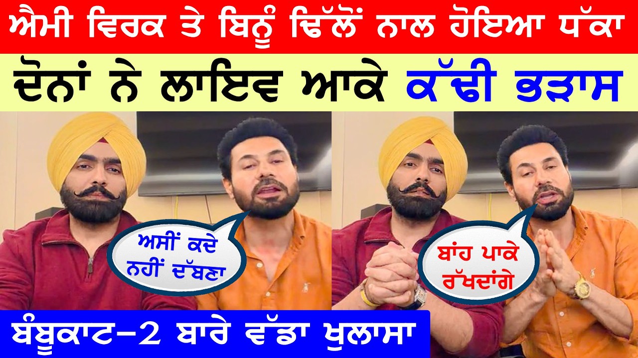 Bambukat 2 ਨੂੰ ਲੈ ਕੇ Ammy Virk ਤੇ Binnu Dhillon ਨਾਲ ਹੋਇਆ ਵੱਡਾ ਧੱਕਾ|| ਦੋਨਾਂ ਨੇ Live ਆਕੇ ਕੱਢੀ ਭੜਾਸ😱
