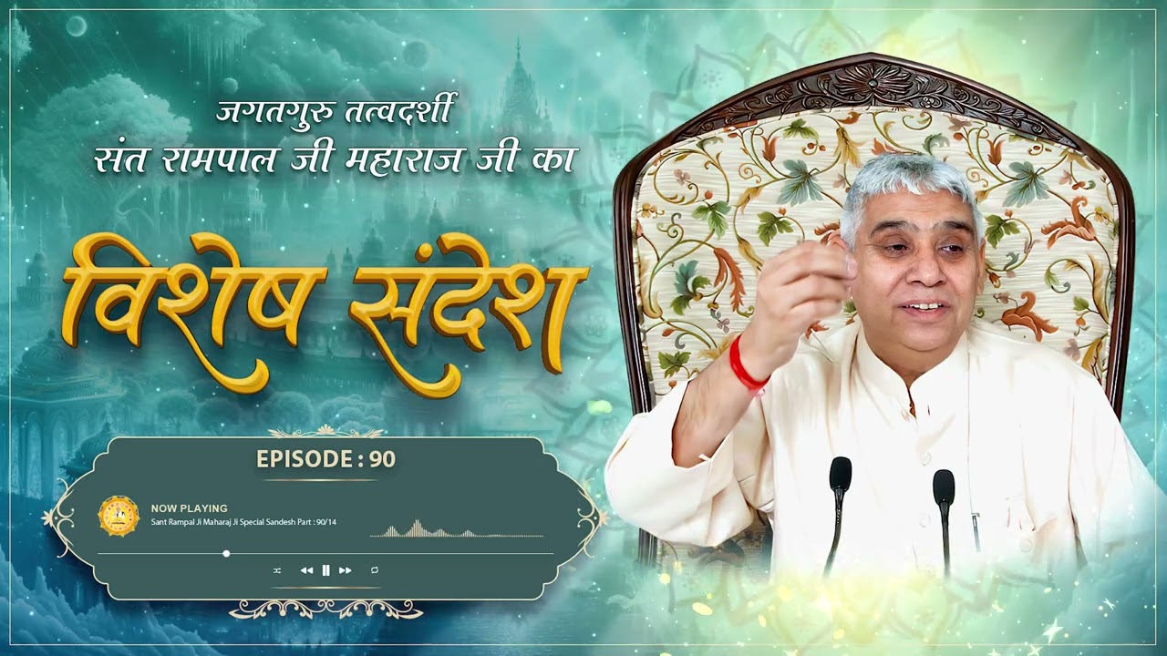 Sant Rampal Ji Sandesh Ep : 90 | अहंकार को खत्म करने का उपाय | परमात्मा पर विश्वास बढ़ाने का तरीका