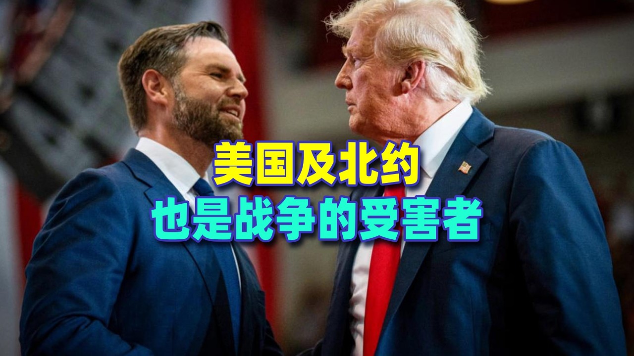 一場戰爭，撕裂了美國總統與副總統的關係，也撕裂了北約的關係