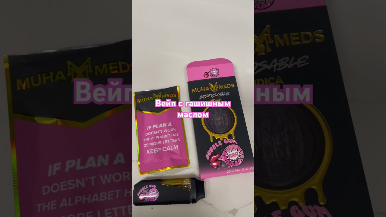Вейп с гашишным маслом 88% thc Bubble gum от muha meds калифорния индика запах балдеж жевка вкус