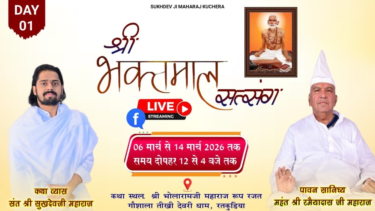 LiVE DAY-1 श्री भक्तमाल सत्संग, देवरी धाम, रतकुड़िया संत श्री सुखदेव जी महाराज कुचेरा