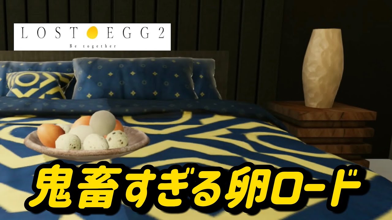 卵になれるけど道が険しすぎるゲームで声を枯らす！LOST EGG2:Be together】