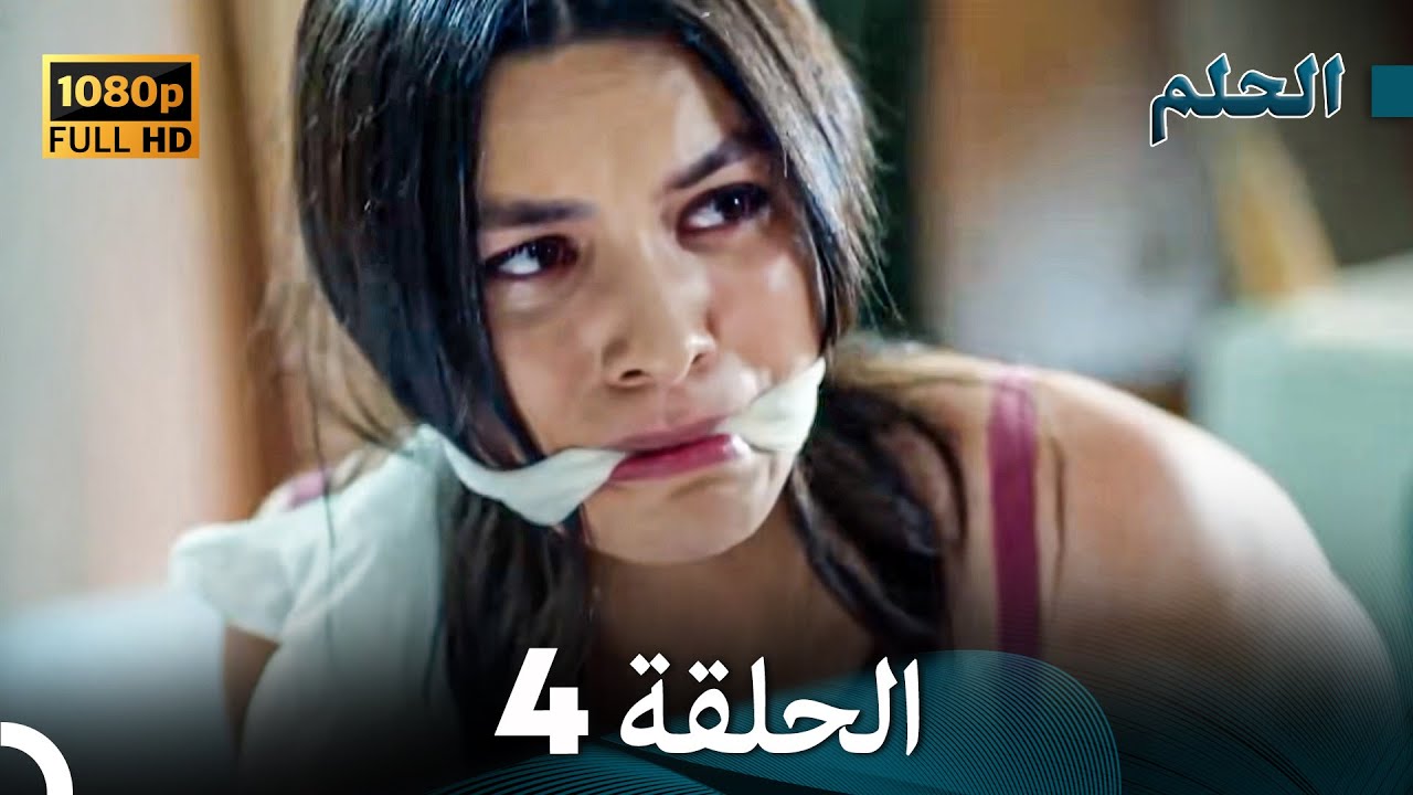 مسلسل الحلم الحلقة 4 (Arabic Dubbed)