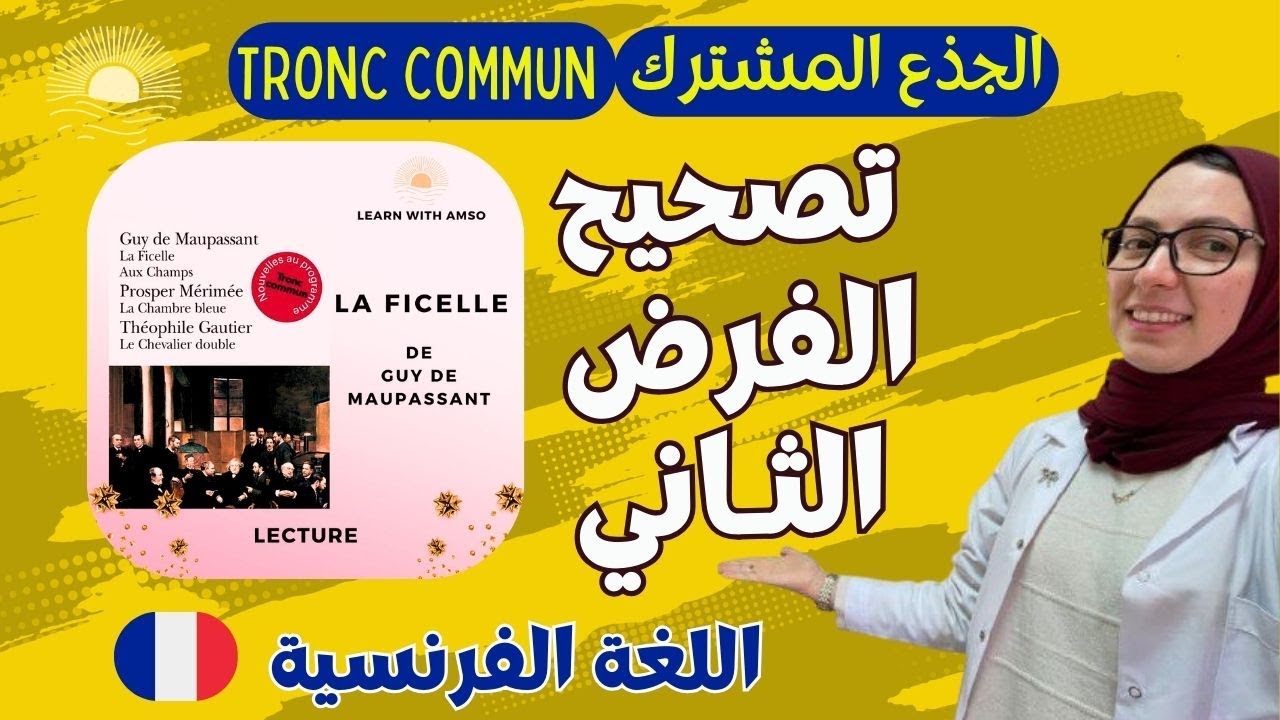 تصحيح الفرض الثاني | اللغة الفرنسية | الجذع المشترك🔥🔥🔥