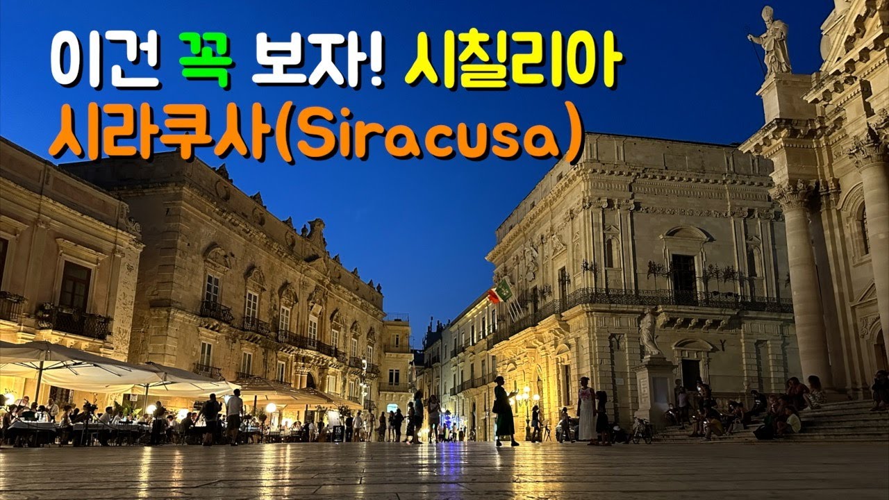 2700년 역사의 도시이자, 시칠리아의 보석! 시라쿠사 여행!
