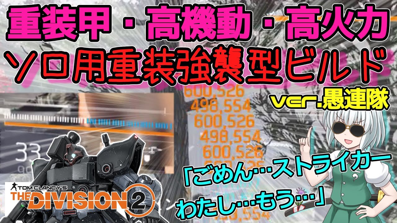 【ディビジョン2/the division2】ゆっくり実況 #40 ニンジャじゃないだと!?ソロならストライカーやハートブレイカーじゃなくこれ!?メメント&レディーデスでアタッカービルド！ TU18