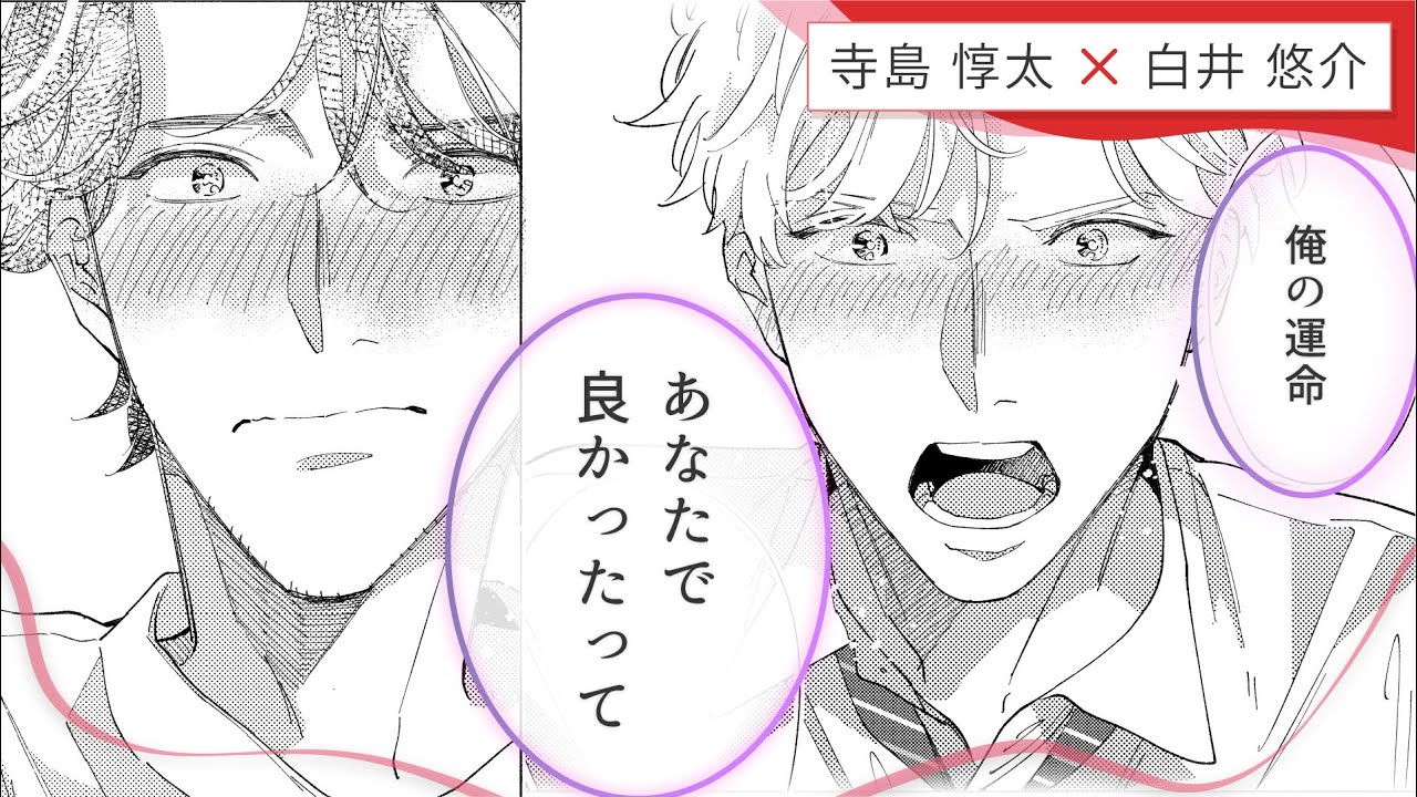 【寺島惇太×白井悠介】「こんなにかわいい人、他にいないって思ってます」ついに運命の二人は想いを実らせ…『焦がれた糸を結んでおやすみ』 #8