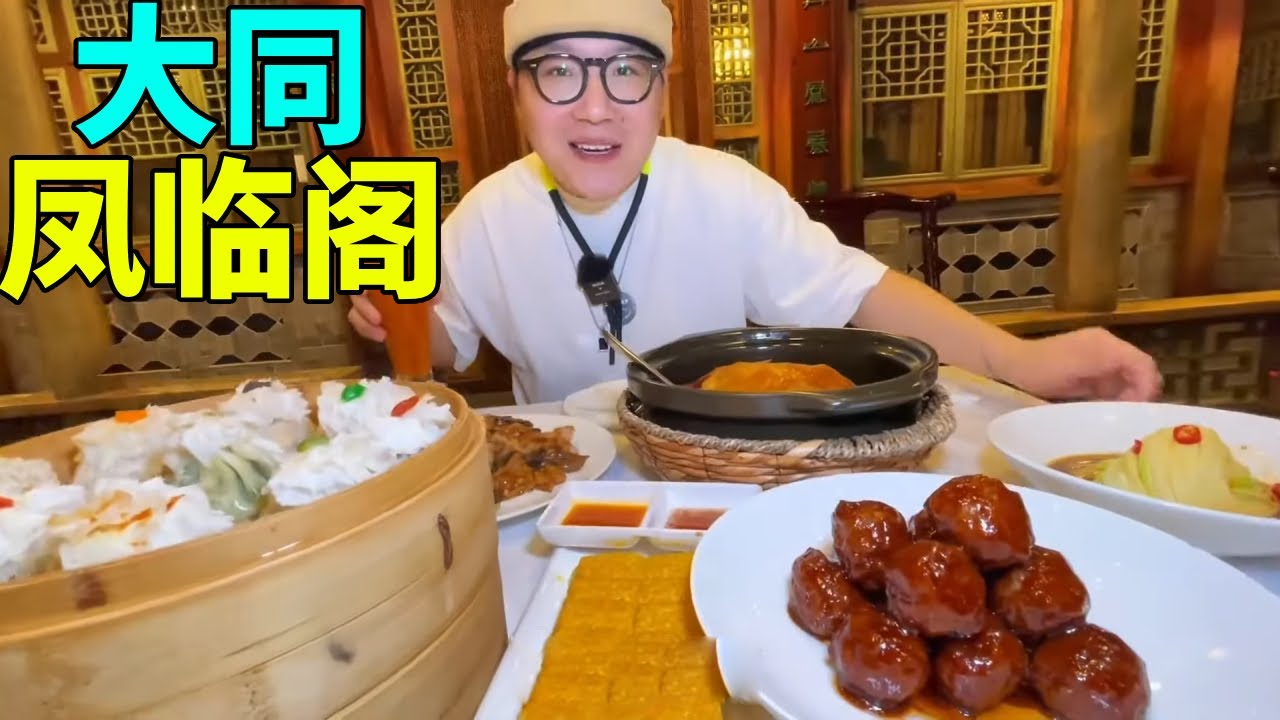 山西大同，在装修花了4个亿的凤临阁吃到了山西特色美食：百花烧卖、风趴窝、过油肉、黄米凉糕、还喝了沙棘汁！是谁说山西菜不入流的？#山西美食 #大同美食 #省饭课代表 #人间烟火 #迈……