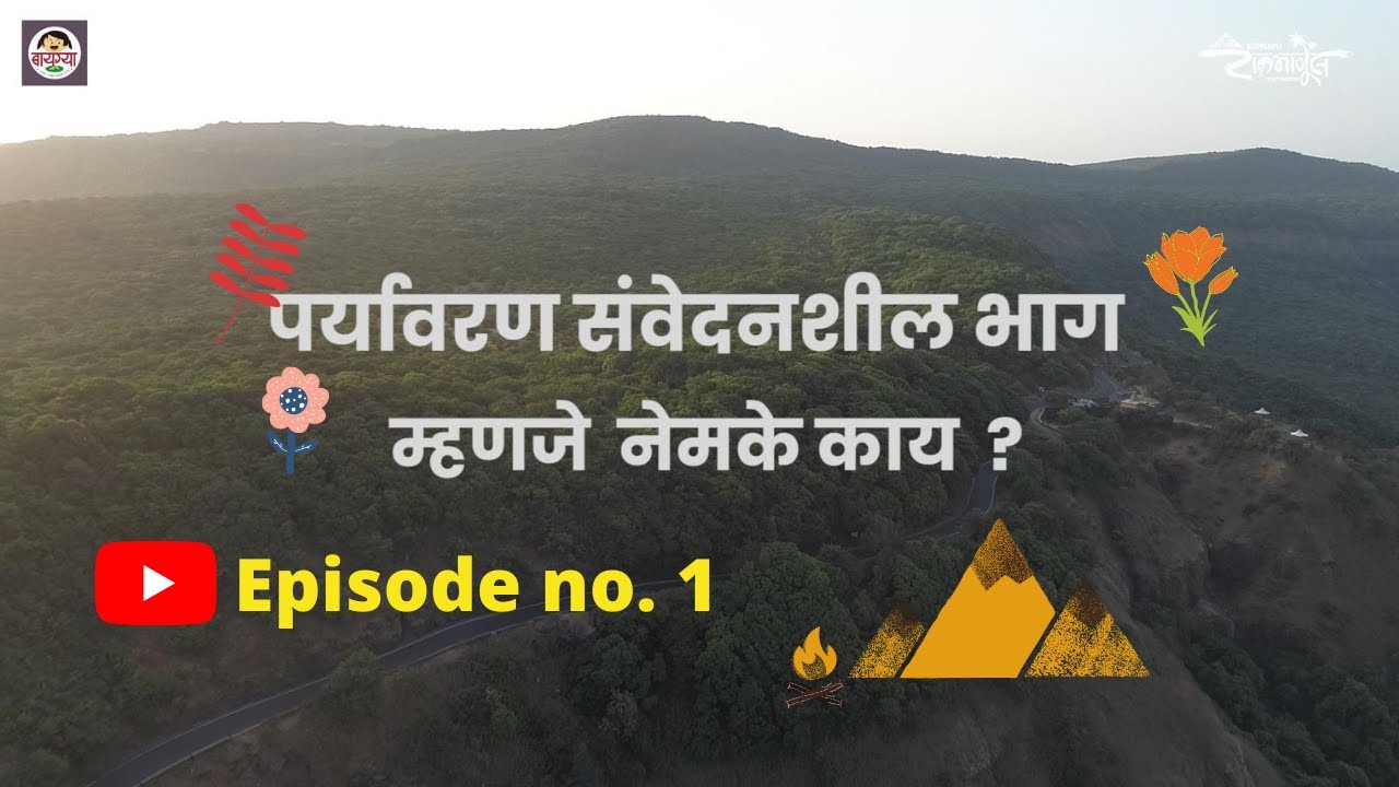 Eco Sensitive Zone म्हणजे नेमके काय ? | Western Ghats | Episode no. 1 #ecosensitive #westernghats