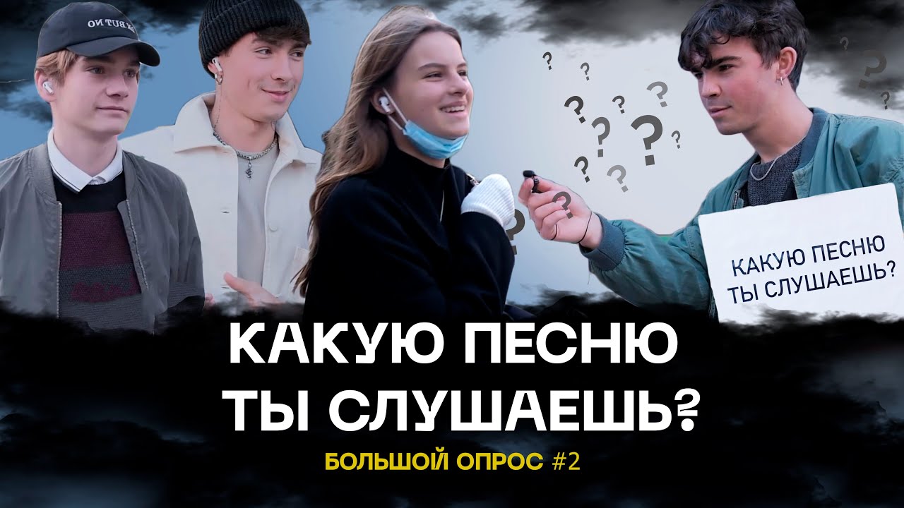 КАКУЮ ПЕСНЮ ТЫ СЛУШАЕШЬ? Узнай какая Музыка играет у прохожих в наушниках! БОЛЬШОЙ ОПРОС #2
