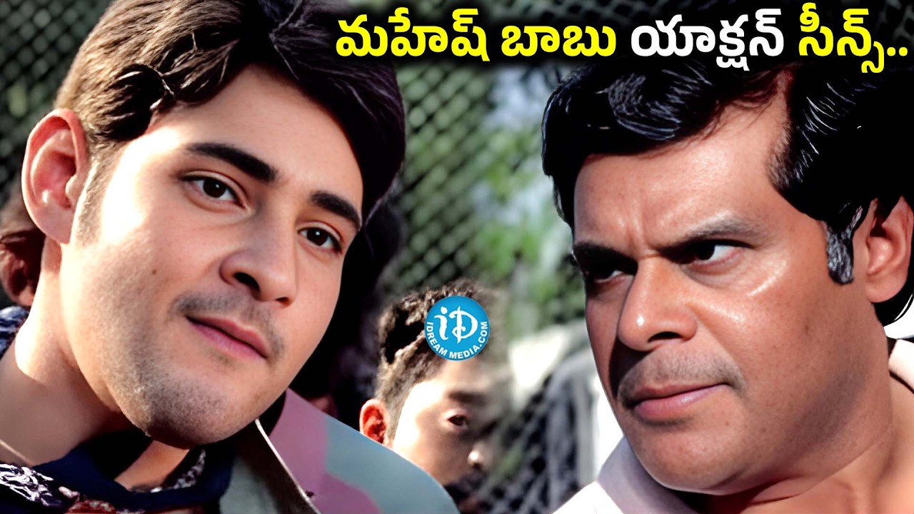Mahesh Babu’s Power Packed Performance | Pokiri Movie Super Hit Scene | Brahmanandam Comedy Scene