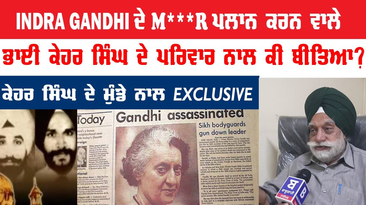 #Indra Gandhi Assassination ਪਲਾਨ ਕਰਨ ਵਾਲੇ Bhai Kehar Singh ਦੇ ਪਰਿਵਾਰ ਨਾਲ ਕੀ ਵਾਪਰਿਆ ? ਸੁਣੋ ਹੱਡਬੀਤੀ