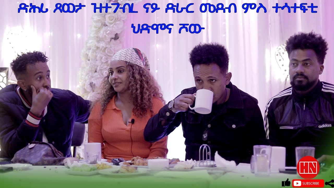 HDMONA SHOW - ድሕሪ ጸወታ ዝተገብረ ናይ ድራር መደብ ምስ ተሳተፍቲ ህድሞና ሾው - New Eritrean Show 2022