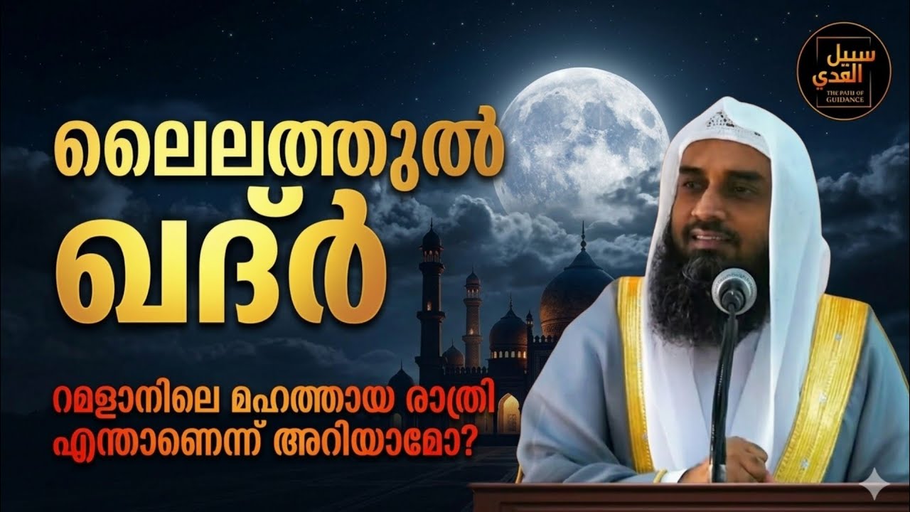 ലൈലത്തുൽ ഖദ്ർ | റമളാനിലെ മഹത്തായ രാത്രി എന്താണെന്ന് അറിയാമോ? | Laylatul Qadr Explained