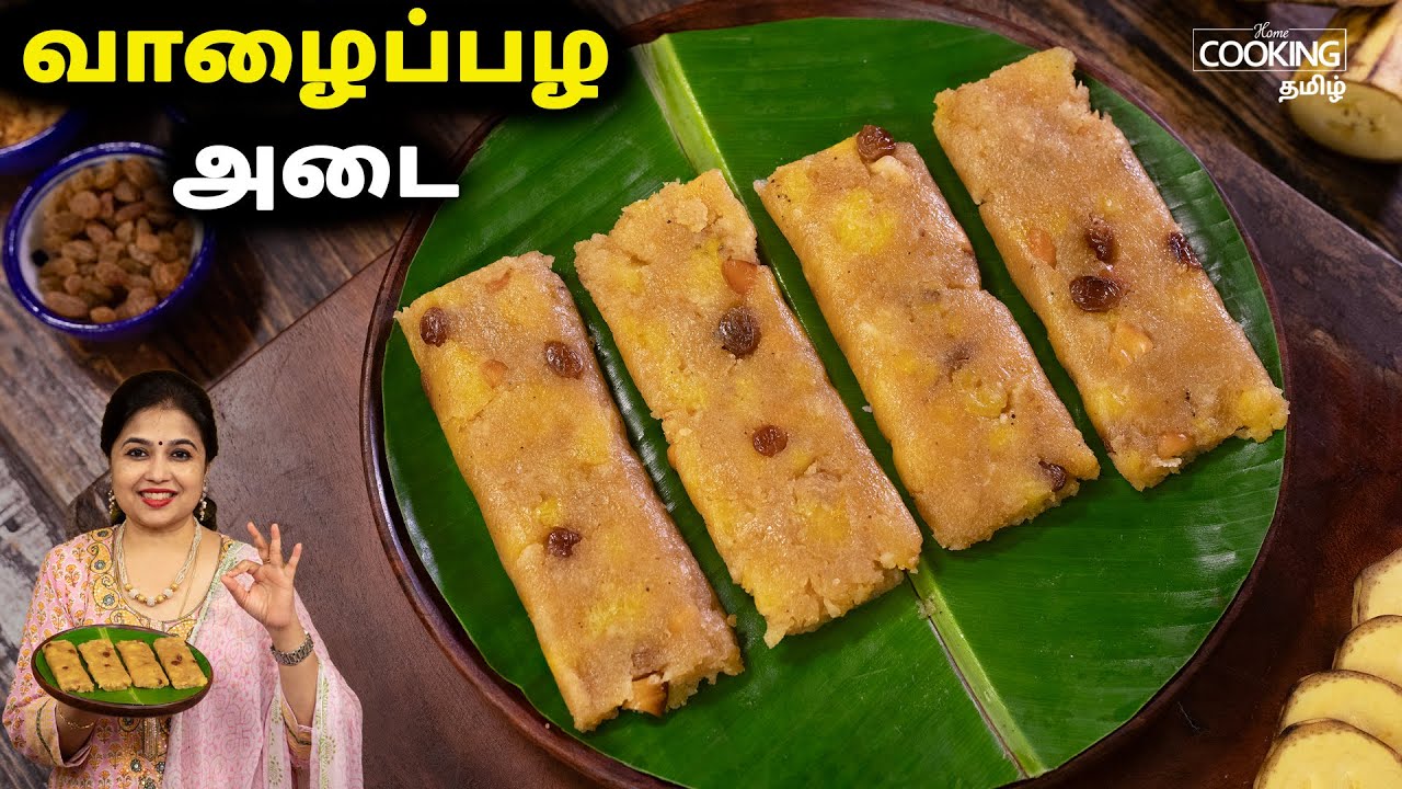 வாழைப்பழ அடை | Banana Ada | Evening Snacks Recipe | Pazham Ada | Healthy Snacks |Banana Snack Recipe