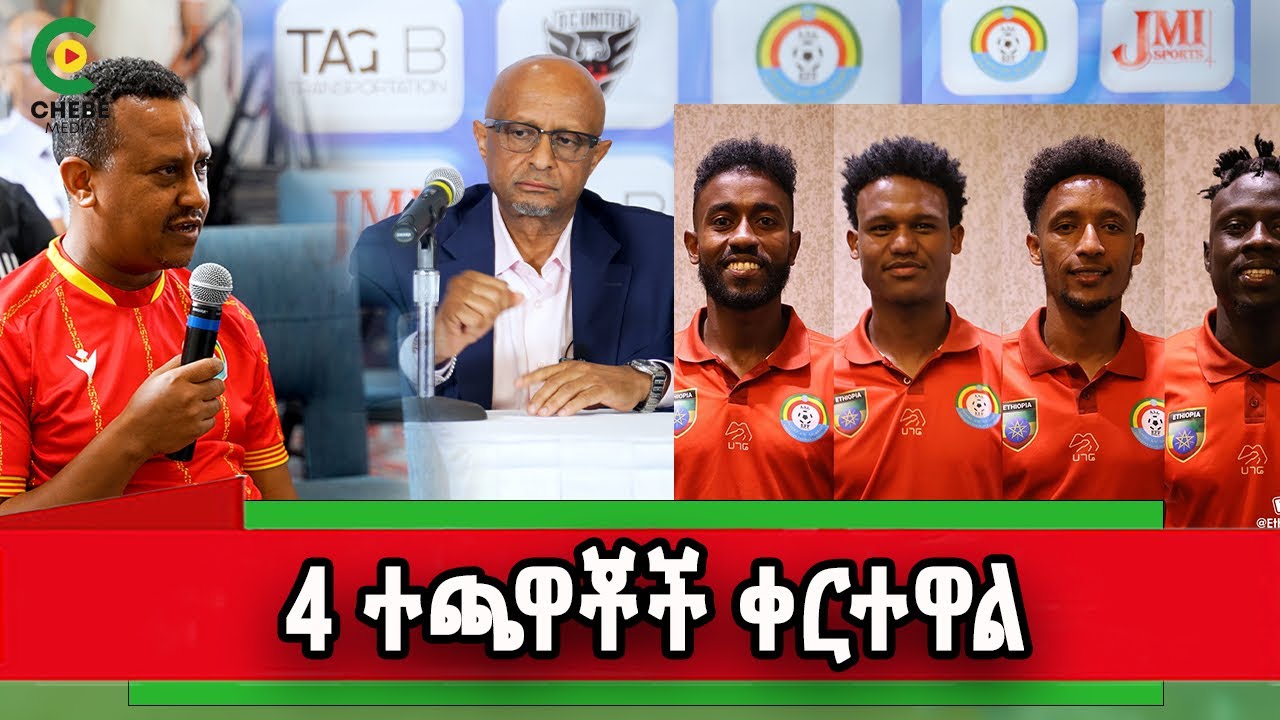ተጋጥመን ያሸነፍነው Dc united ነው 4 ተጫዋቾች አልተመለሱም የአዘጋጆቹ ምላሽ