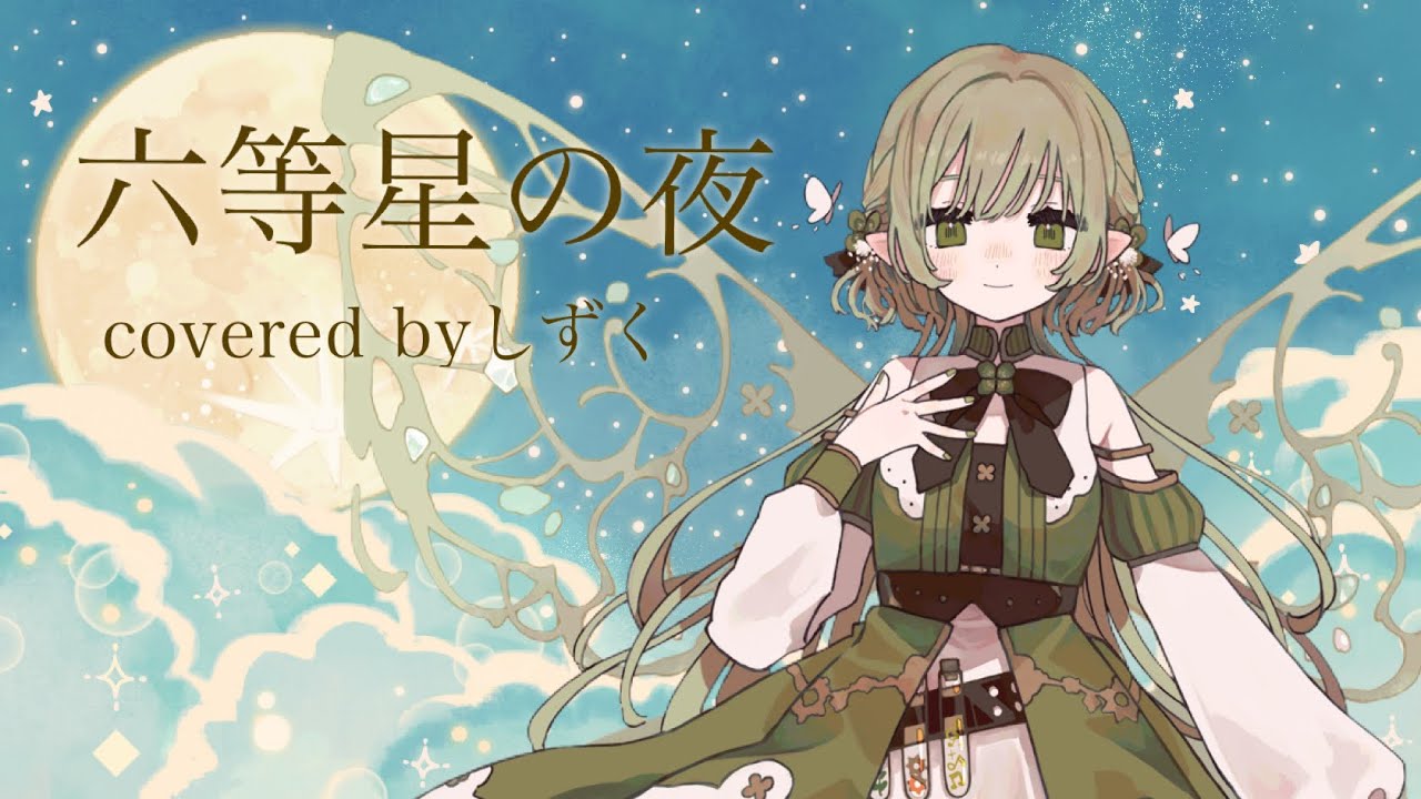 【歌ってみた】六等星の夜/Aimer covered byしずく