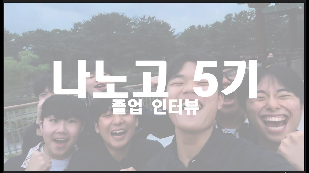 나노고 5기 졸업영상 _ [졸업생 인터뷰]