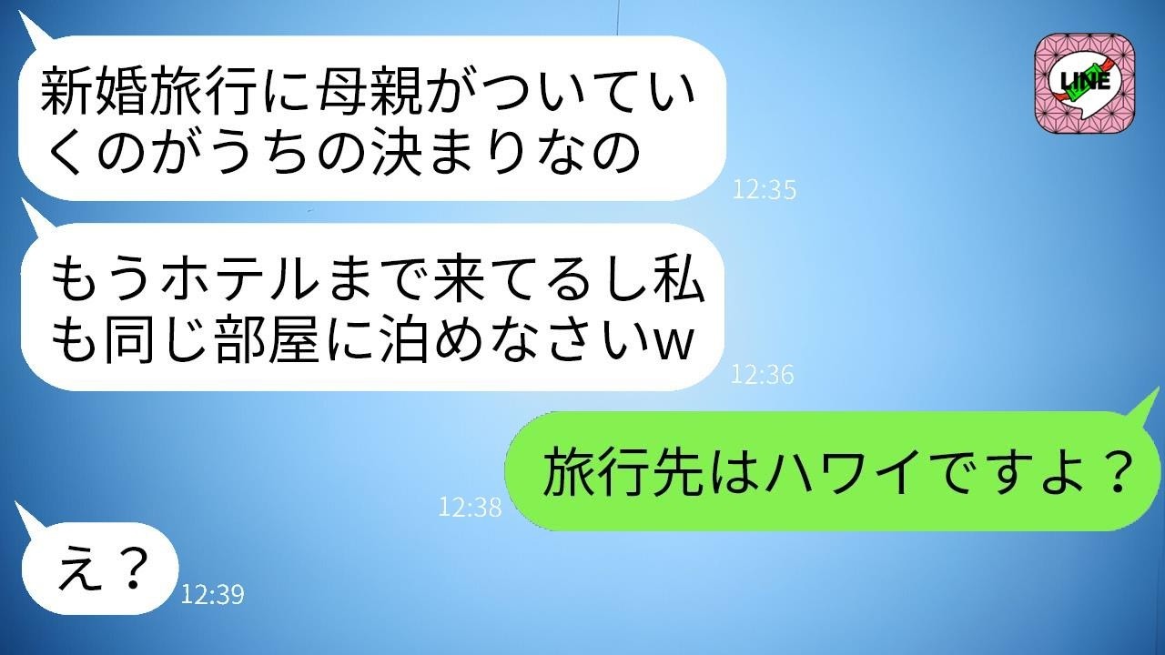 新婚旅行のホテルに勝手にチェックインしてきた姑「家族なんだから一緒でしょw」→図々しい姑に私達の本当の計画を伝えた瞬間、顔面蒼白にwww