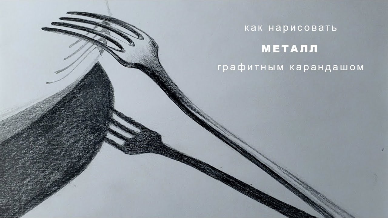 как рисовать металл как нарисовать вилку how to draw metal how to draw a fork