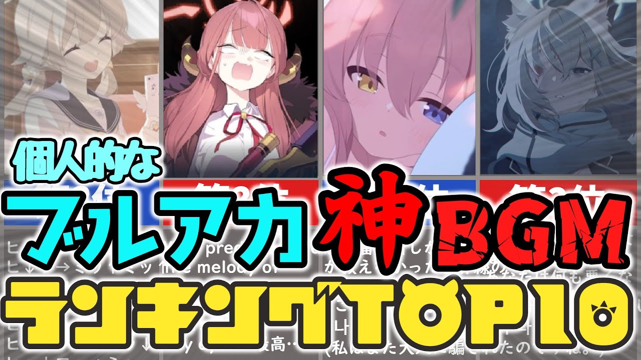 【ブルアカ】個人的な神BGM ランキング TOP 10！！ Blue Archive Personal God BGM top 10 블루아카이브 개인적 최고의 곡 10선