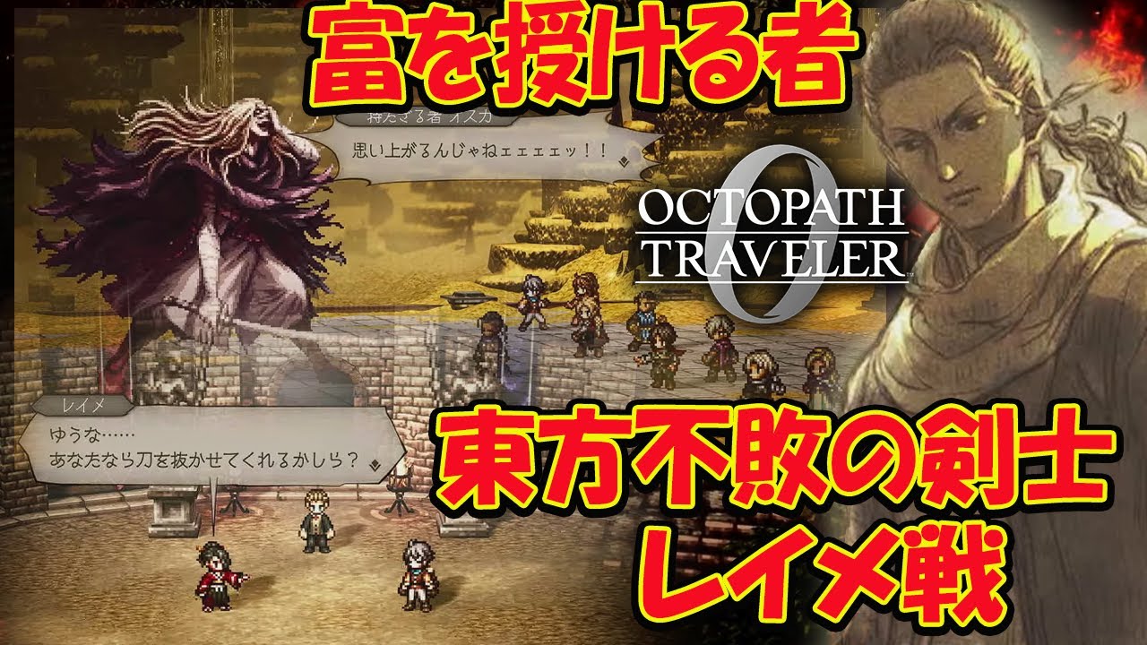 #10【オクトラ０】オクトパストラベラー0  富を授けし者 3章から 初見プレイ ネタバレあり【OCTOPATH TRAVELER 0】