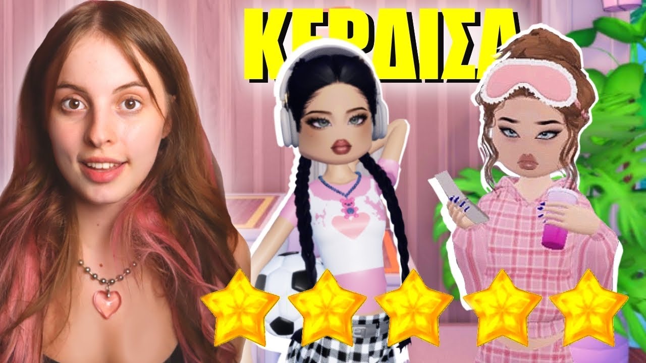 ΚΕΡΔΙΣΑ ΣΤΟ DRESS TO IMPRESS ΠΡΩΤΗ ΦΟΡΑ | Meowregames