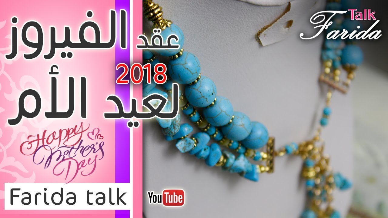عقد عيد الام  من خرز الفيروز و كسر الحجر | تعليم اكسسوارات بنات هاند ميد | اكسسوارات فريدة  2018