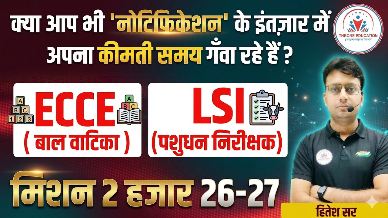 ECCE & LSI New Vacancy Update ! नोटिफिकेशन का इंतज़ार कब तक ?   ! ECCE Bharti