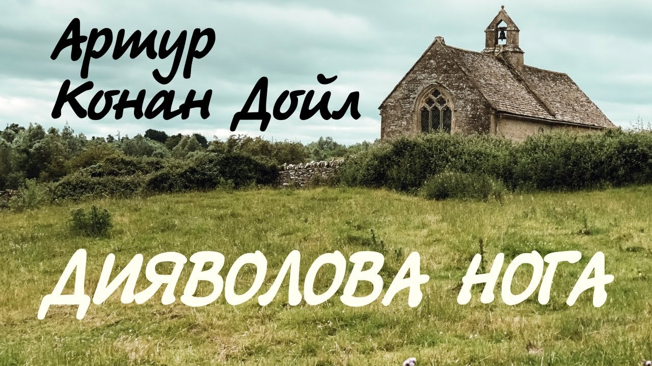 Артур Конан Дойл. Дияволова нога | Аудіокнига українською