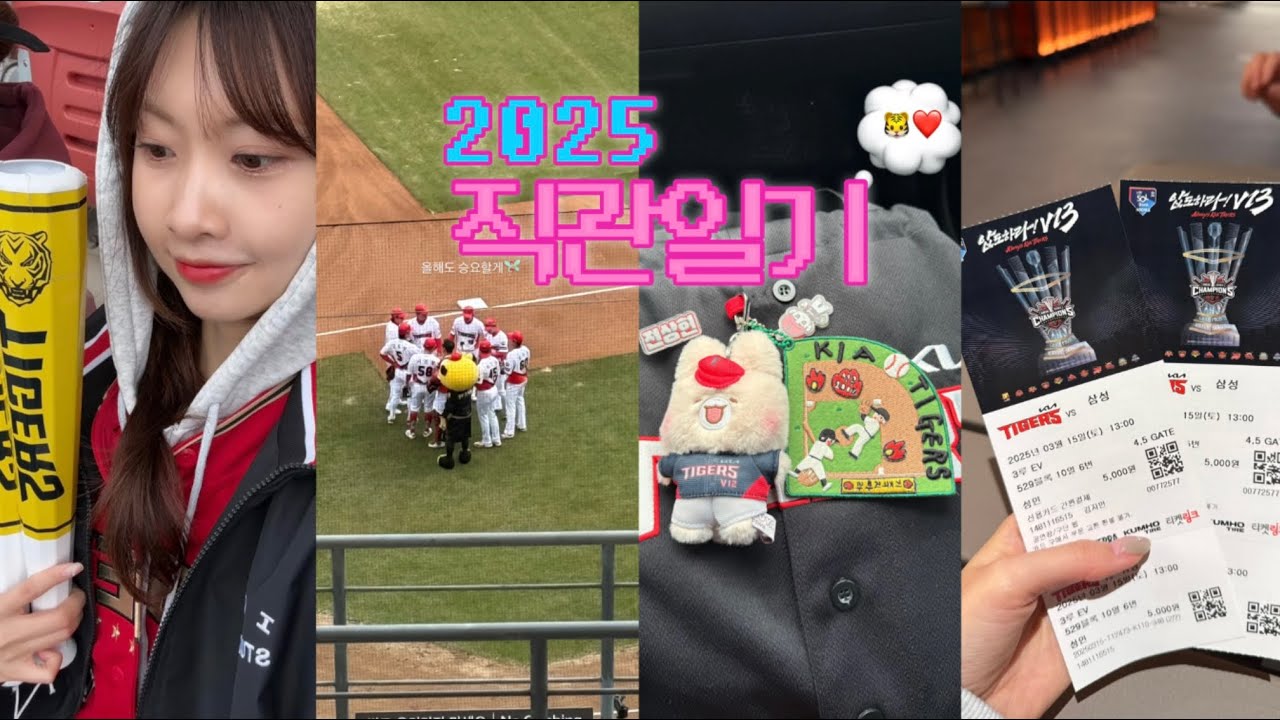 기아 직관 브이로그 3.15일 기아vs삼성 시범경기 승리🐯/ 챔필 인크커피/챔필 요아정 위치/ 엄마랑 야구직관/ 문제의 선수 현장반응/외쳐라 최강기아/승요등장🧚🏻‍♀️