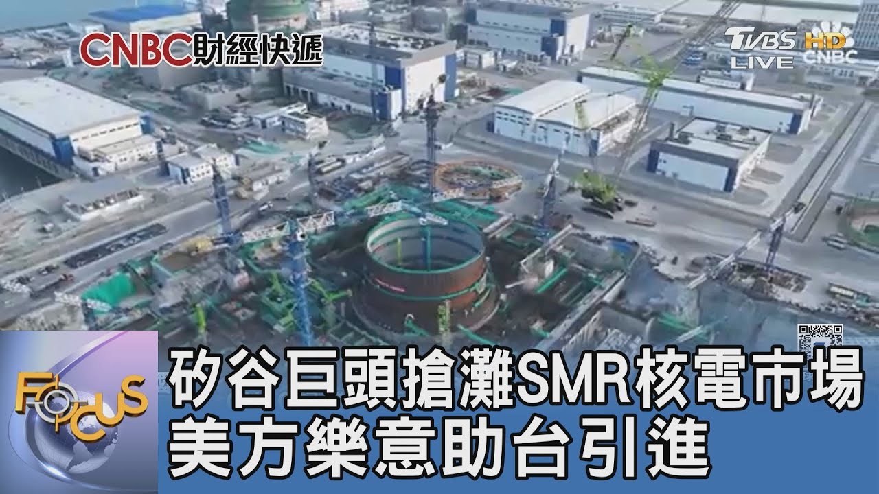 矽谷巨頭搶灘SMR核電市場 美方樂意助台引進｜FOCUS午間新聞 20250508 @TVBSNEWS01