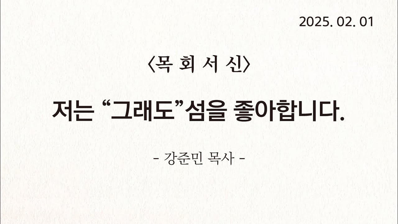 [목회서신] 저는 “그래도”섬을 좋아합니다. | 2025-02-01 | 강준민 목사