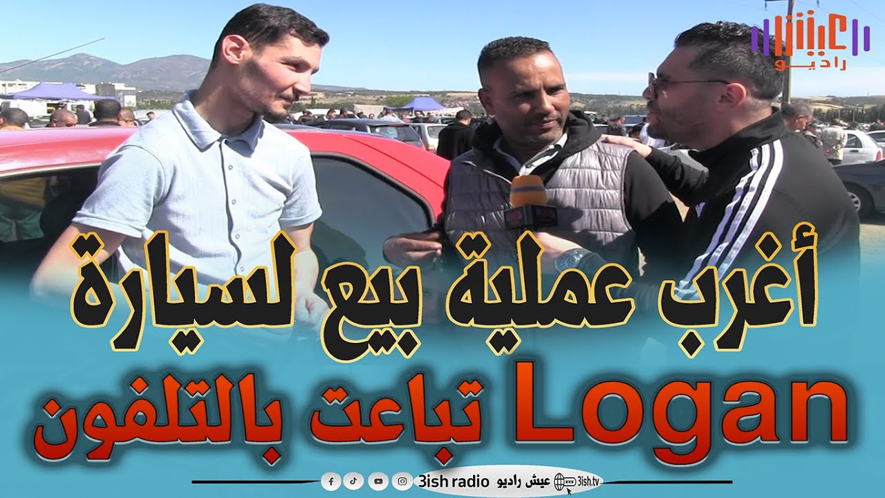 أغرب عملية  بيع على المباشر logane عام 2008 
