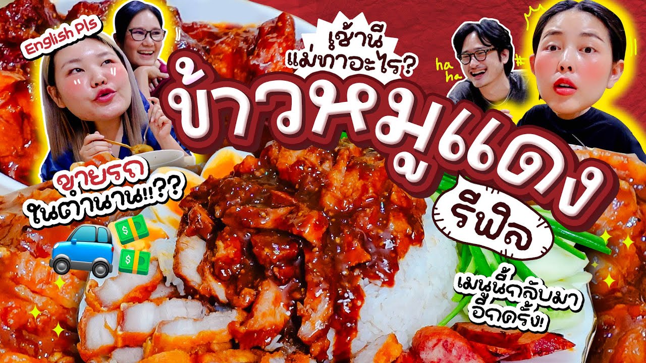 เช้านี้แม่ทำอะไรEP.321ข้าวหมูแดงซอสฉ่ำรีฟิล❤️/ วัยเด็กของ TaninS /บอกลารถคันที่รัก🥹/เรื่องราวยามเช้า