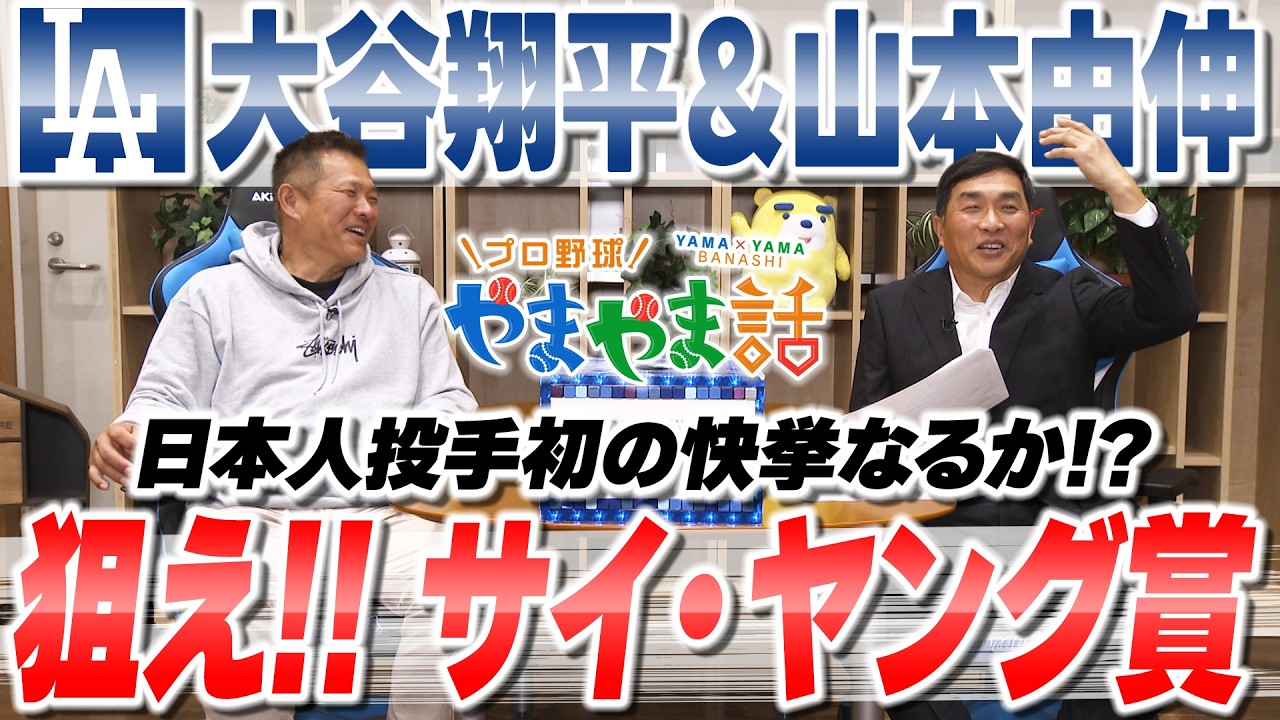 山本昌＆山﨑武司 プロ野球 やまやま話「日本人選手に期待！2026MLB展望」