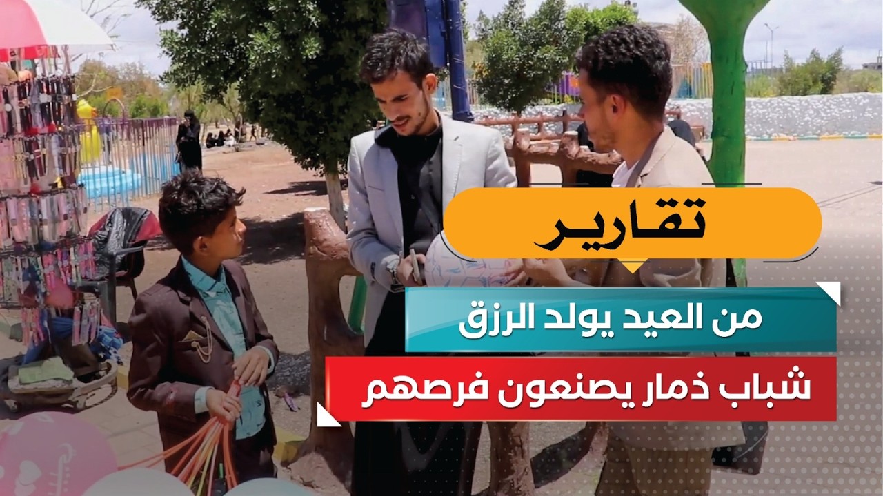 من العيد يولد الرزق&hellip; شباب ذمار يصنعون فرصهم!